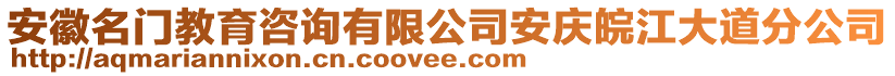 安徽名門教育咨詢有限公司安慶皖江大道分公司