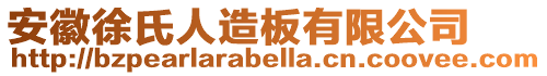 安徽徐氏人造板有限公司