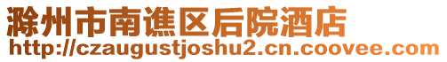滁州市南譙區(qū)后院酒店