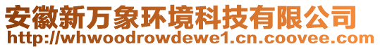 安徽新萬象環(huán)境科技有限公司