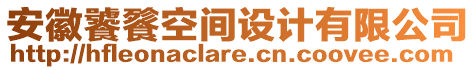 安徽饕餮空間設(shè)計(jì)有限公司