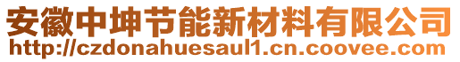 安徽中坤節(jié)能新材料有限公司