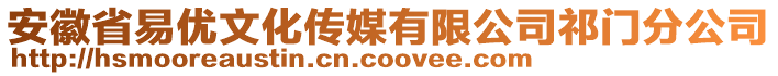 安徽省易優(yōu)文化傳媒有限公司祁門分公司