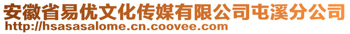 安徽省易優(yōu)文化傳媒有限公司屯溪分公司