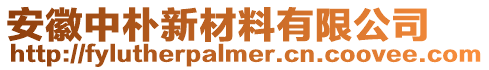 安徽中樸新材料有限公司