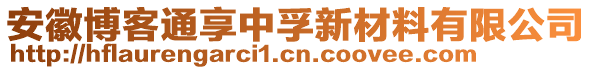 安徽博客通享中孚新材料有限公司