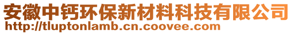 安徽中鈣環(huán)保新材料科技有限公司