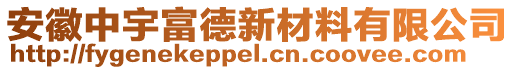 安徽中宇富德新材料有限公司