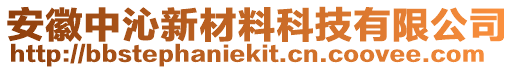 安徽中沁新材料科技有限公司