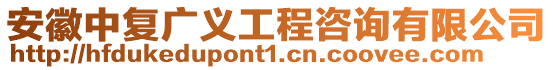 安徽中復廣義工程咨詢有限公司