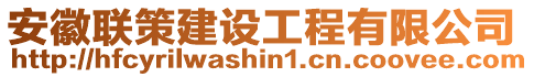 安徽聯策建設工程有限公司