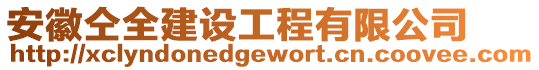 安徽仝全建設工程有限公司