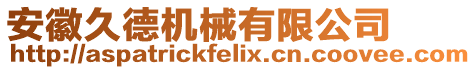 安徽久德機(jī)械有限公司