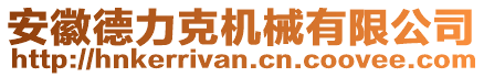 安徽德力克機械有限公司