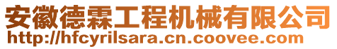 安徽德霖工程機械有限公司