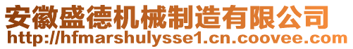 安徽盛德機械制造有限公司