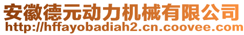 安徽德元動力機械有限公司
