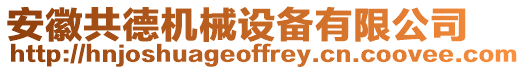安徽共德機械設備有限公司