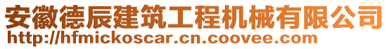 安徽德辰建筑工程機械有限公司