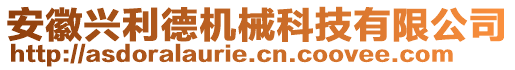 安徽興利德機(jī)械科技有限公司