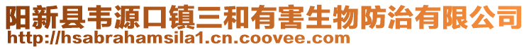 陽新縣韋源口鎮三和有害生物防治有限公司