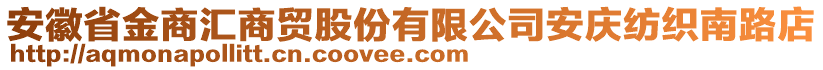安徽省金商匯商貿(mào)股份有限公司安慶紡織南路店