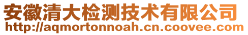 安徽清大檢測技術有限公司