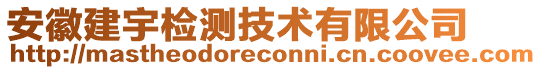安徽建宇檢測(cè)技術(shù)有限公司