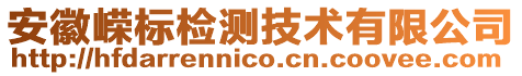 安徽嶸標(biāo)檢測(cè)技術(shù)有限公司
