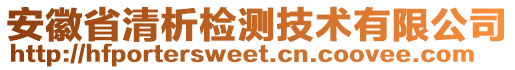 安徽省清析檢測技術(shù)有限公司