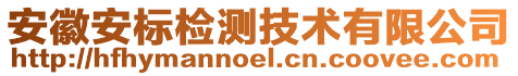 安徽安標檢測技術有限公司