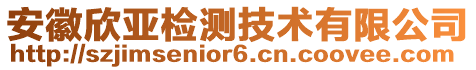 安徽欣亞檢測技術(shù)有限公司
