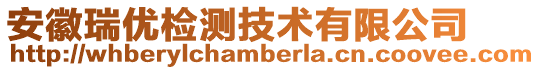 安徽瑞優檢測技術有限公司