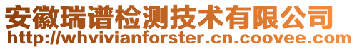 安徽瑞譜檢測(cè)技術(shù)有限公司