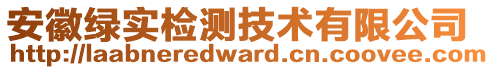 安徽綠實檢測技術有限公司