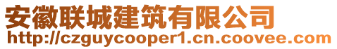 安徽聯(lián)城建筑有限公司