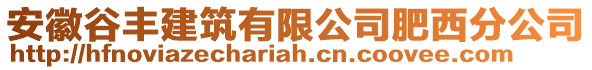 安徽谷豐建筑有限公司肥西分公司