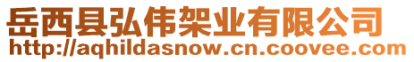 岳西縣弘偉架業有限公司