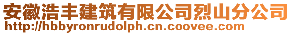 安徽浩豐建筑有限公司烈山分公司