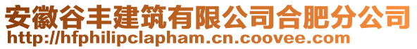 安徽谷豐建筑有限公司合肥分公司