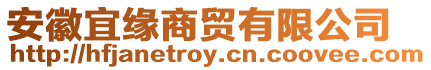 安徽宜緣商貿有限公司