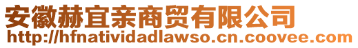 安徽赫宜親商貿(mào)有限公司