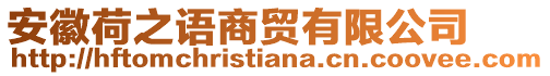 安徽荷之語商貿有限公司