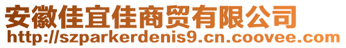 安徽佳宜佳商貿(mào)有限公司