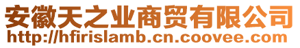 安徽天之業商貿有限公司