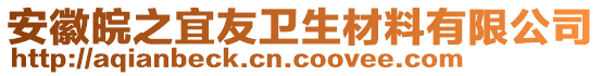 安徽皖之宜友衛生材料有限公司