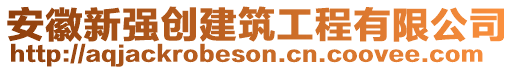 安徽新強(qiáng)創(chuàng)建筑工程有限公司