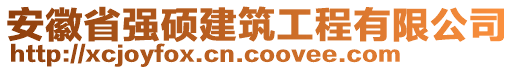 安徽省強(qiáng)碩建筑工程有限公司