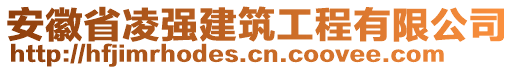 安徽省凌強建筑工程有限公司