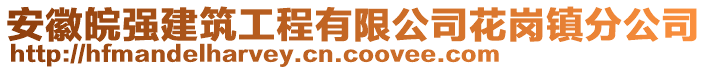 安徽皖強(qiáng)建筑工程有限公司花崗鎮(zhèn)分公司